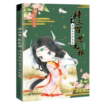 21 * 14 см Милые нарисованные персонажи китайского стихотворения, раскрашивающие девочку, женский рисунок, Детская художественная книжка с картинками