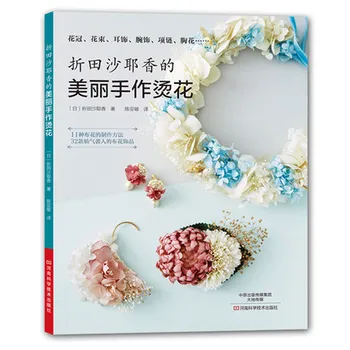 32 небольших свежих украшения, учебник по изготовлению украшений, свежая и мягкая рука, как книга для украшения ткани