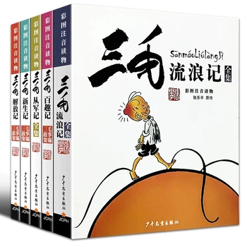 5 Книг Китайский Классический Сборник комиксов Sanmao Заметки о странствиях Анимационные истории Книги с картинками Книга для обучения персонажей для детей