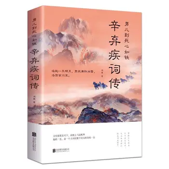 Биография известного китайского поэта Синь Цицзи, китайская традиционная культура, древние поэмы