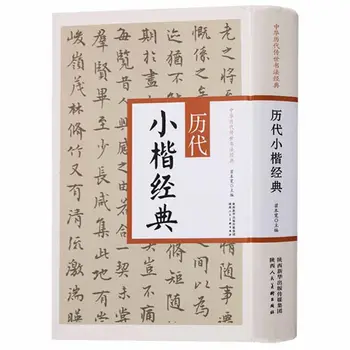 Книга по китайской каллиграфии Сяо Кай Мо Би Цзы, Тетрадь Шу Фа, 401 страница Учебников по практике каллиграфии