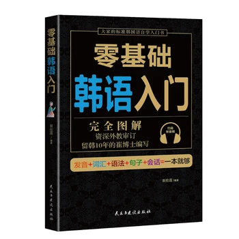 Корейский Вводный учебник для самостоятельного изучения начальных корейских слов на нулевой основе Libros Livros Livres