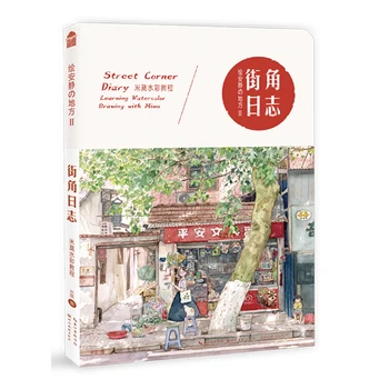 Новый дневник Рисования в тихом месте на углу улицы 2 ： Учимся рисовать акварелью с Mi mo / Chinese Watercolor Painting Art Book