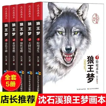 Подлинная книга Shen Shixi с картинками Wolf King Dream Complete Edition Полная коллекция Учащихся начальной школы 23456 класс Extracu