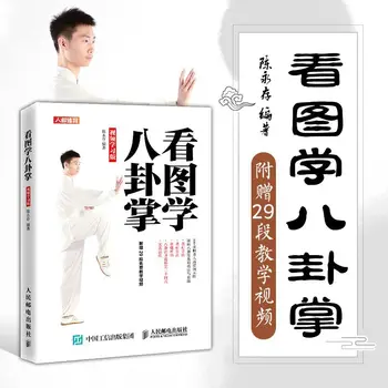 Посмотрите на картинку, чтобы изучить Багуачжан Китайские традиционные боевые искусства Багуачжан Подробная иллюстрация Книги по фитнесу