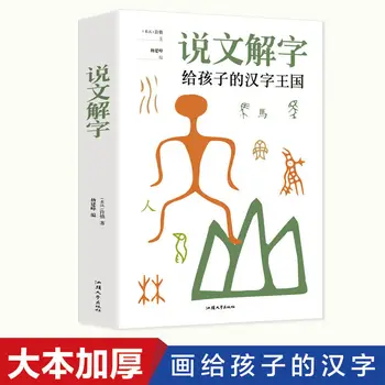 Скажи, что Вэнь Се Цзы - подлинная книга Сюй Шэня, написанная для детей, Изучающая классику царства, древнекитайский словарь