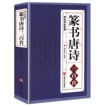 Триста танских стихотворений печатным шрифтом Большой словарь китайской каллиграфии