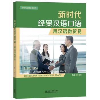 Учебник разговорного китайского языка новой эры для экономики и торговли по международному бизнесу для среднего уровня HSK4-5